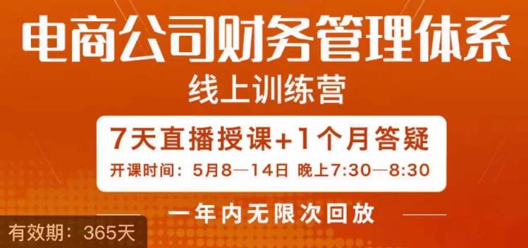 陈少珊·电商公司财务体系学习班，电商界既懂业务，又懂财务和经营管理的人不多，她是其中一人-88共享