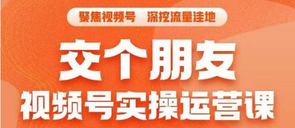 交个朋友·视频号实操运营课，​3招让你冷启动成功流量爆发，单场直播迅速打爆直播间-88共享