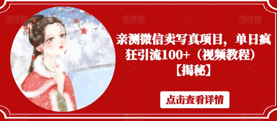 亲测微信卖写真项目，单日疯狂引流100+（视频教程）【揭秘】-88共享