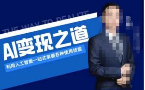 AI变现之道,利用人工智能一站式掌握各种使用技能(图文版教程)-88共享