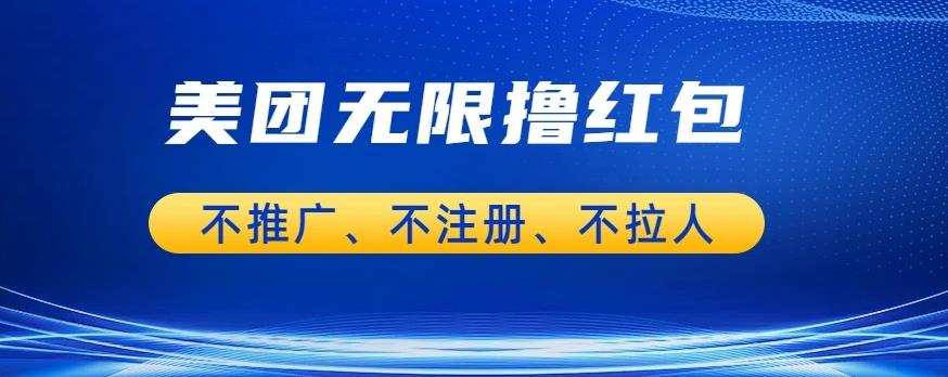 美团商家无限撸金-不注册不拉人不推广，只要有时间一天100单也可以【揭秘】-88共享