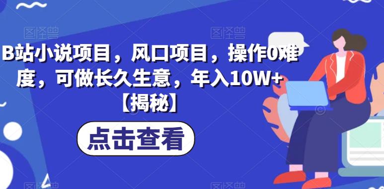 B站小说项目，风口项目，操作0难度，可做长久生意，年入10W+【揭秘】-88共享