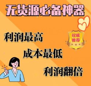 闲鱼无货源必备神器(利润翻倍),成本最低,利润最高【揭秘】-88共享
