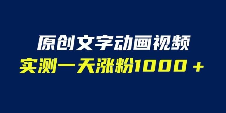 文字动画原创视频，软件全自动生成，实测一天涨粉1000＋（附软件教学）【揭秘】-88共享