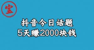 宝哥·风向标发现金矿，抖音今日话题玩法，5天赚2000块钱【拆解】-88共享