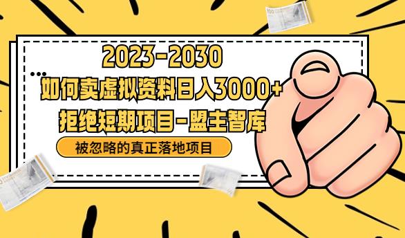 抖音，快手，小红书，我如何引流靠信息差卖刚需资料日入3000+【揭秘】-88共享