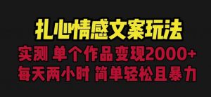 扎心情感文案玩法,单个作品变现5000+,一分钟一条原创作品,流量爆炸【揭秘】-88共享