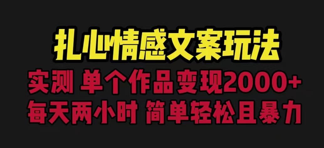 扎心情感文案玩法，单个作品变现5000+，一分钟一条原创作品，流量爆炸【揭秘】-88共享