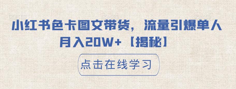 小红书色卡图文带货，流量引爆单人月入20W+【揭秘】-88共享
