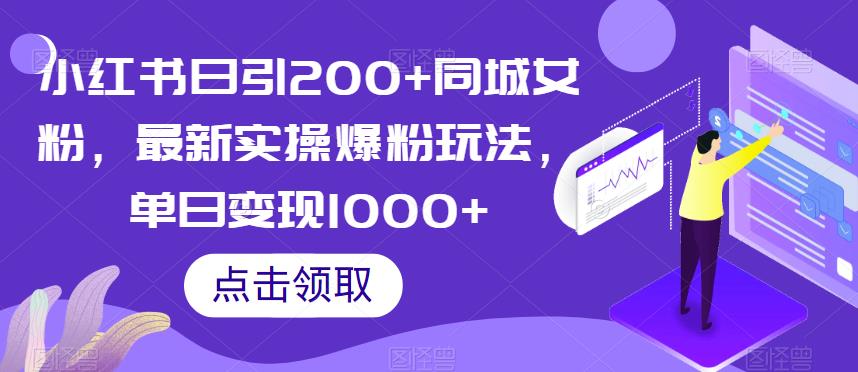 小红书日引200+同城女粉，最新实操爆粉玩法，单日变现1000+【揭秘】-88共享