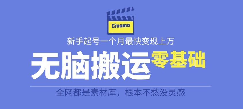 揭秘最新爆火无脑搬运故事桥段撸金项目，零基础可月入上万【全套详细玩法教程】-88共享
