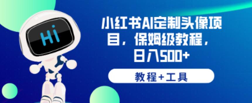 小红书AI定制头像项目，保姆级教程，日入500+【教程+工具】【揭秘】-88共享