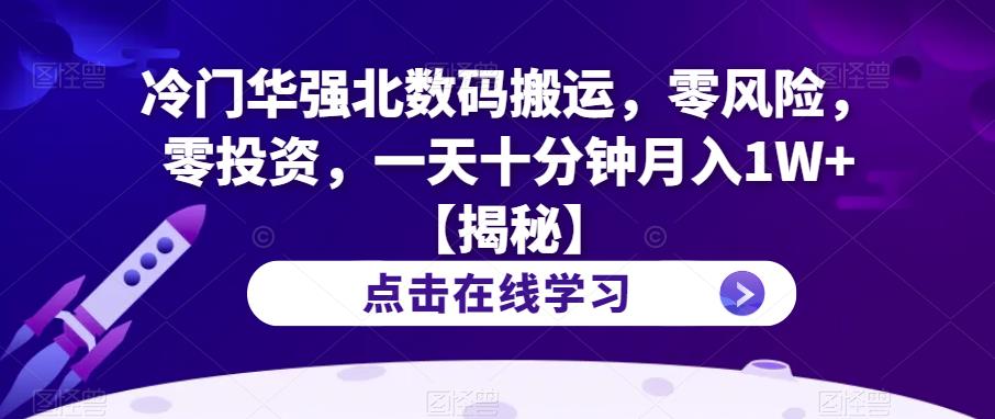 冷门华强北数码搬运，零风险，零投资，一天十分钟月入1W+【揭秘】-88共享