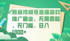 最新视频号直播游戏推广副业,无需露脸,无门槛,日入1000+【揭秘】-88共享