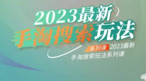 云创一方2023最新手淘搜索玩法,手淘搜索玩法系列课-88共享