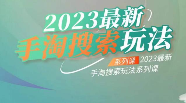 云创一方2023最新手淘搜索玩法，手淘搜索玩法系列课-88共享