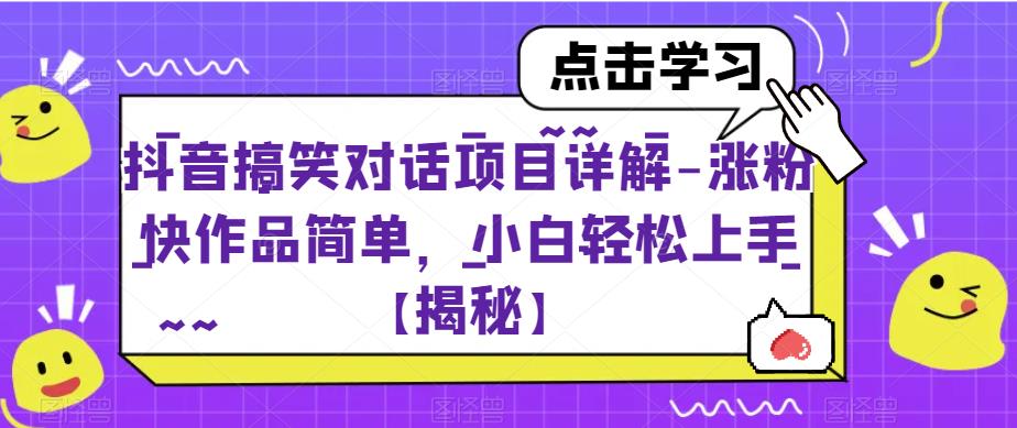 抖音搞笑对话项目详解-涨粉快作品简单，小白轻松上手【揭秘】-88共享