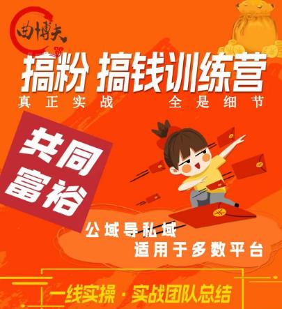 曲博夫搞粉搞钱.训续营，做“私域”光宗耀祖！但是你不是得先有粉丝吗？真正实战，全是细节-88共享