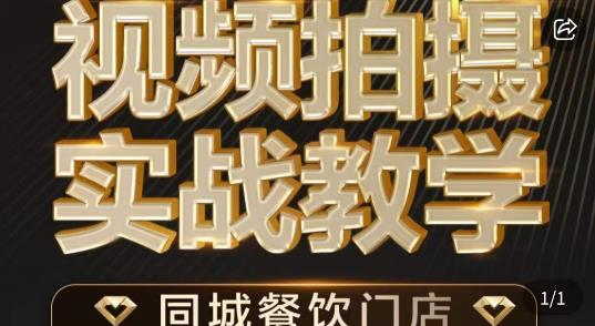 烁石·餐饮店短视频摄影基本功，视频拍摄实战教学-88共享