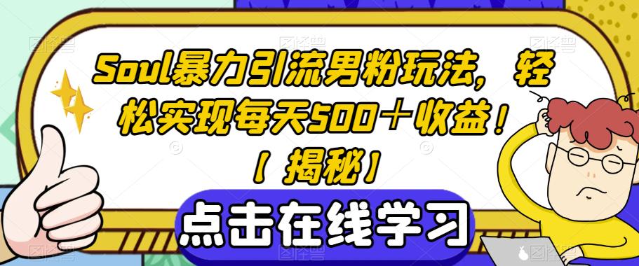 Soul暴力引流男粉玩法，轻松实现每天500＋收益！【揭秘】-88共享