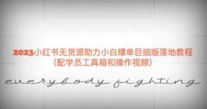 2023小红书无货源助力小白爆单巨细版落地教程(配学员工具箱和操作视频)【揭秘】-88共享