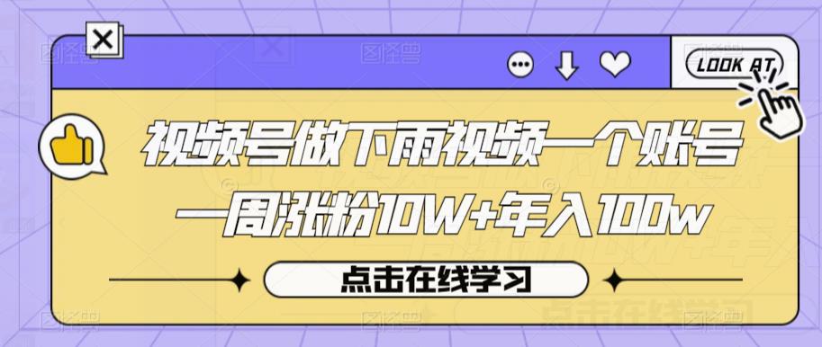 视频号做下雨视频一个账号一周涨粉10W+年入100w【揭秘】-88共享