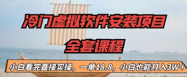 冷门虚拟软件安装项目，一单18.8，小白也能月入3W＋【揭秘】-88共享