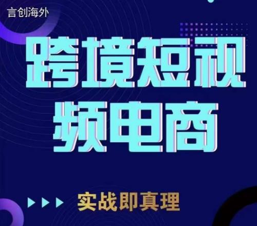 钧哥TikTok短视频底层实操，言创海外跨境短视频，实战即真理-88共享