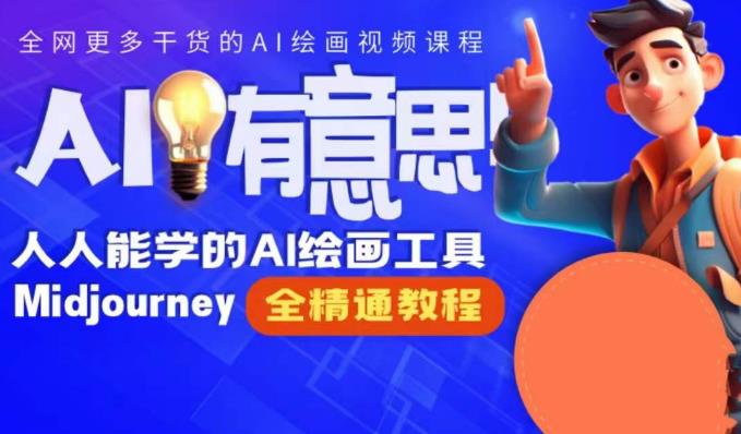 静电老师的线上Midjourney精品课，AI时代提升竞争力首选，人人都能学的AI绘画工具-88共享