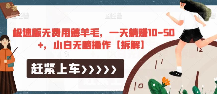 极速版无费用薅羊毛，一天躺赚10-50+，小白无脑操作【拆解】-88共享