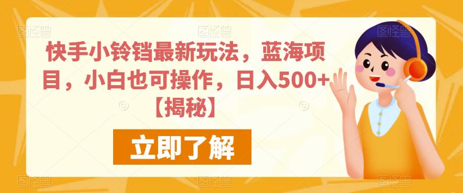 快手小铃铛最新玩法，蓝海项目，小白也可操作，日入500+【揭秘】-88共享