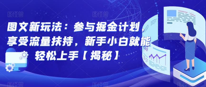 图文新玩法：参与掘金计划，享受流量扶持，新手小白就能轻松上手【揭秘】-88共享