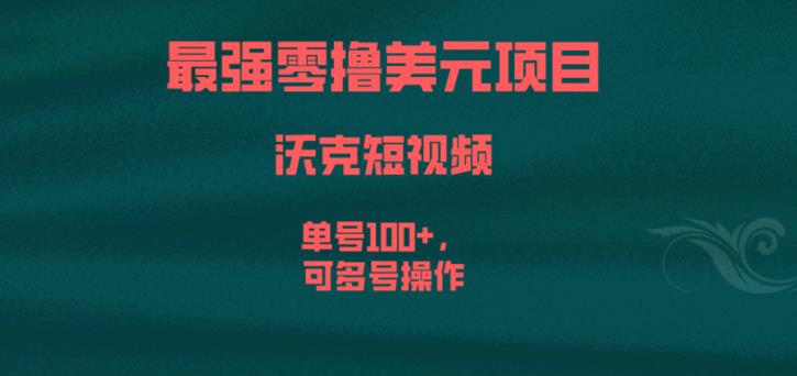 最强零撸美元项目，沃克短视频，单号100+，可多号操作【揭秘】-88共享
