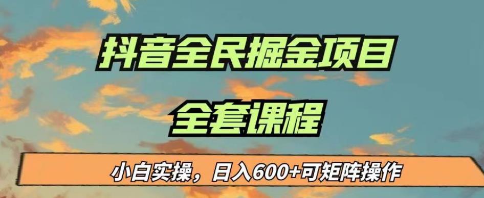 最新蓝海项目抖音全民掘金，小白实操日入600＋可矩阵操作【揭秘】-88共享