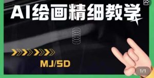 AI绘画的发展以及midjourney实操干货,学以致用,提升自我,充分掌握midjiurney的应用-88共享