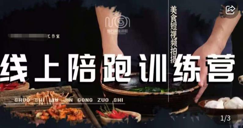 美食摄影线上陪跑课，美食短视频拍摄教程-88共享