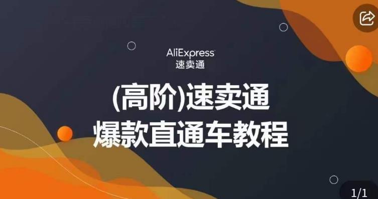 高阶速卖通直通车视频教程，教你正确解锁直通车，拒绝无效烧钱-88共享