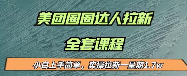 最近很火的美团圈圈拉新项目，小白上手简单，实测一星期收益17000（附带全套教程）-88共享