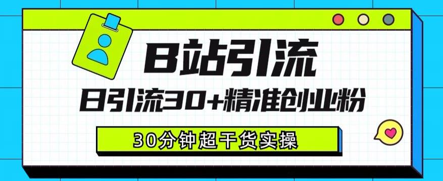 B站引流日引流30+精准创业粉，超详细B站引流创业粉玩法【揭秘】-88共享