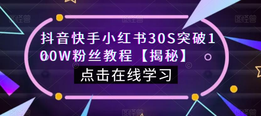 抖音快手小红书30S突破100W粉丝教程【揭秘】-88共享