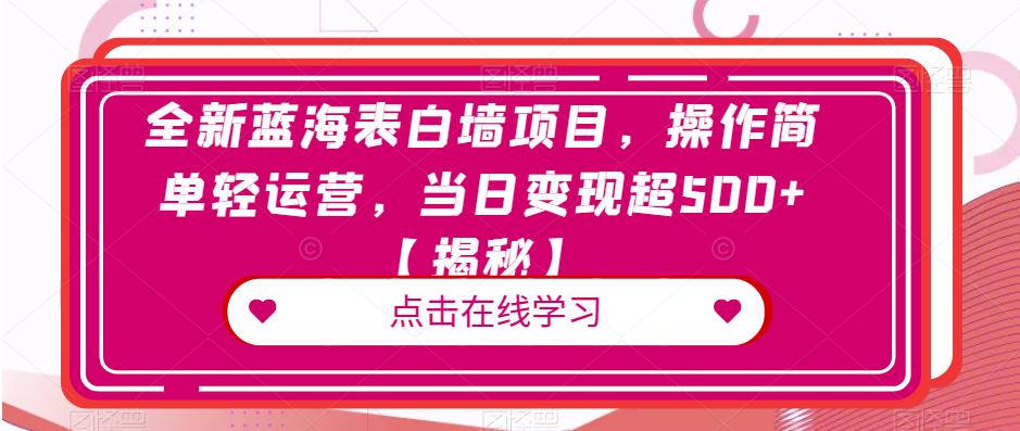 全新蓝海表白墙项目，操作简单轻运营，当日变现超500+【揭秘】-88共享