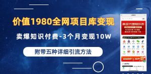 价值1980的全网项目库变现-卖爆知识付费-3个月变现10W是怎么做到的-附多种引流创业粉方法【揭秘】-88共享