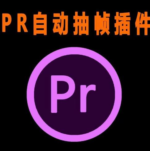 外面收费198的PR抽帧插件短视频去重插件【软件+教程】-88共享
