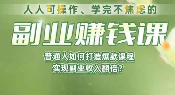 人人可操作、学完不焦虑的副业赚钱课，普通人如何打造爆款课程，实现副业收入翻倍-88共享