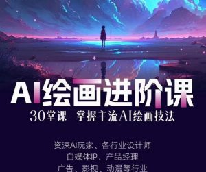 AI进化社·AI绘画进阶课：手把手详细教学，30堂从入门到高手，掌握主流AI绘画技法-88共享