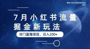7月小红书流量掘金最新玩法,冷门蓝海小项目,日入200+【揭秘】-88共享