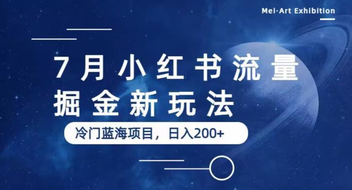 7月小红书流量掘金最新玩法，冷门蓝海小项目，日入200+【揭秘】-88共享