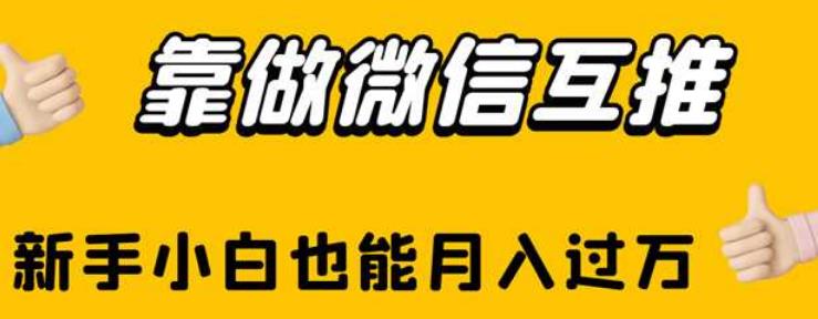 靠做微信互推，新手小白也能月入过万【揭秘】-88共享