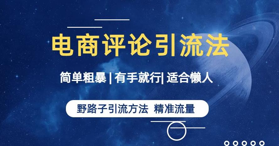 简单粗暴野路子引流-电商平台评论引流大法，适合懒人有手就行【揭秘】-88共享