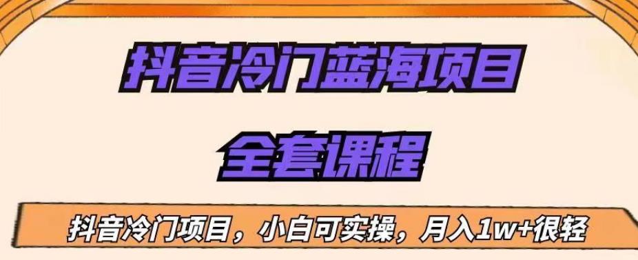 外面收费1288的抖音冷门蓝海项目，新手也可批量操作，月入1W+【揭秘】-88共享